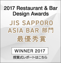 レストラン&バー　デザインアワード　2017　アジアNo1　獲得